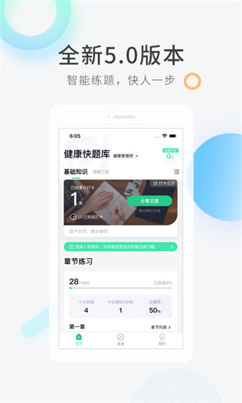 健康管理师快题库 v5.4.6 安卓版0