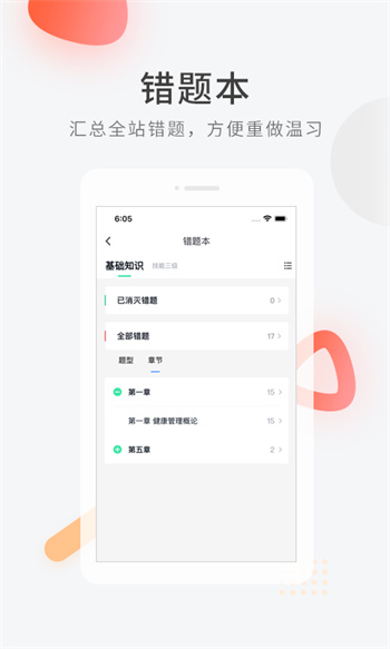 健康管理师快题库 v5.4.6 安卓版1