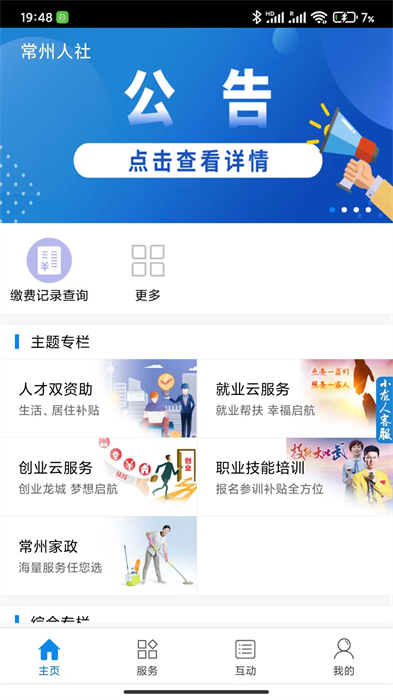 常州人社社保查询app v1.20.6 安卓版2