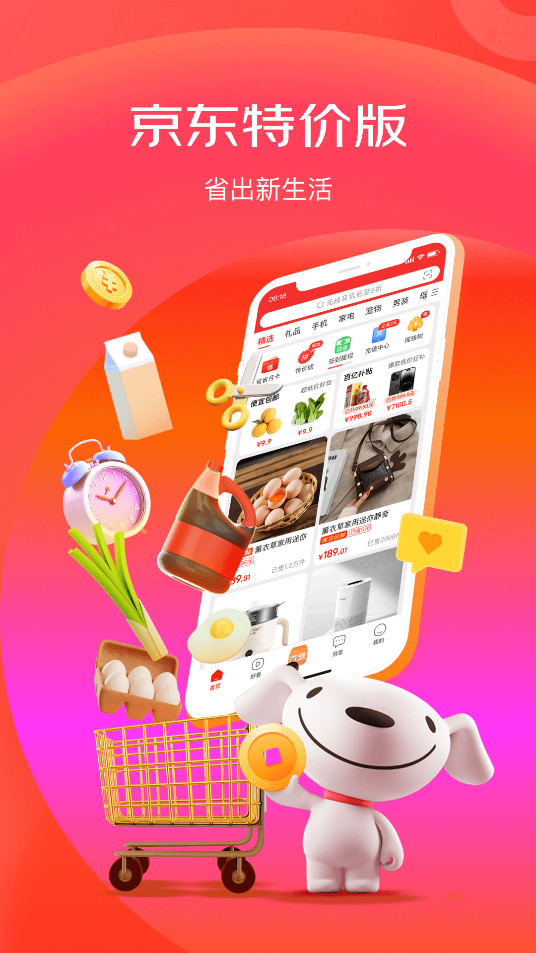 京东特价版 v6.27.4 安卓版0