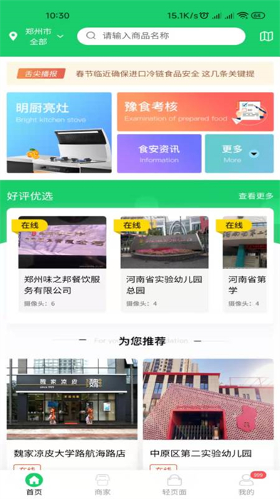 河南舌尖安全网app v1.2.8 官方安卓版2