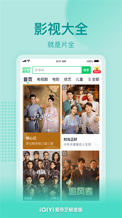 爱奇艺极速版官方免费 v4.8.20 安卓版3