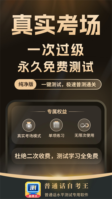 普通话测试自考王软件 v1.2.1 安卓版2