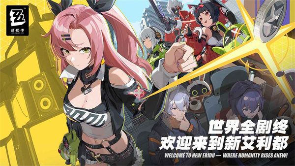 绝区零 v1.0.0 安卓版1