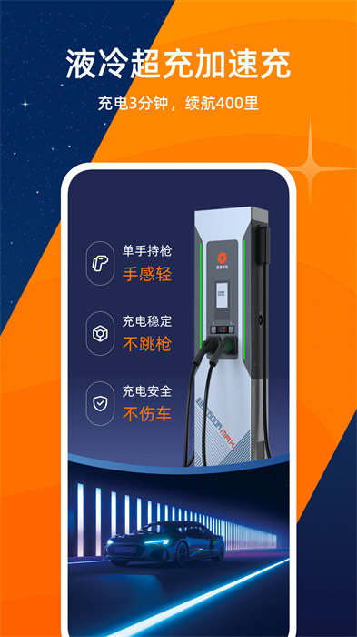 星星充电桩 v7.27.0 安卓版1