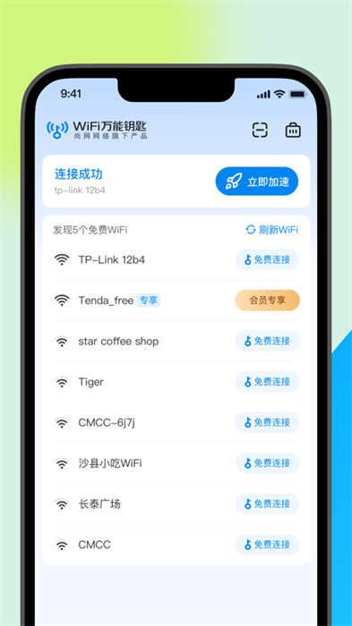 手机wifi万能钥匙ios版本 v2.2.0 官方iphone版1