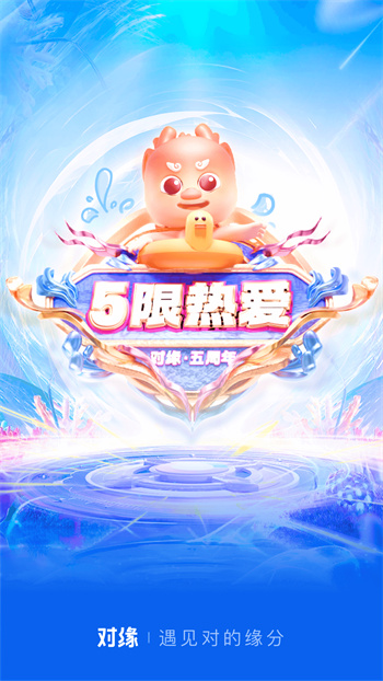 对缘相亲最新版 v2.7.20 安卓版0