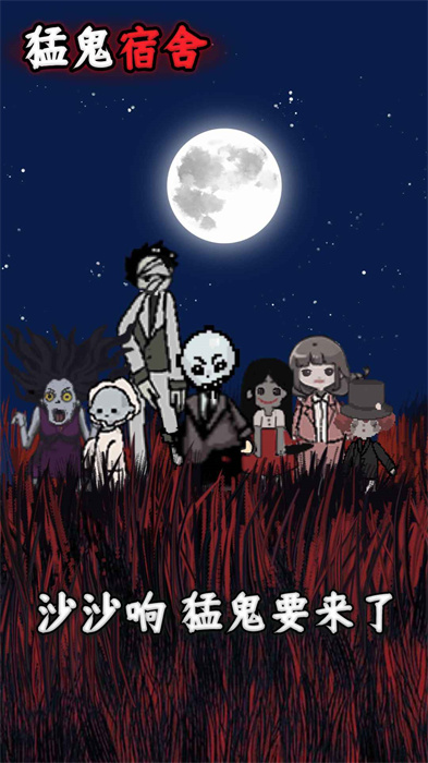 躺平发育猛鬼宿舍 v2.5.13 官方安卓版2