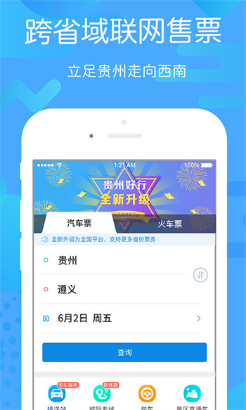 贵州好行app最新版 v4.3.1 官方安卓版0