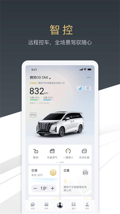 腾势汽车 v3.1.8 安卓版2