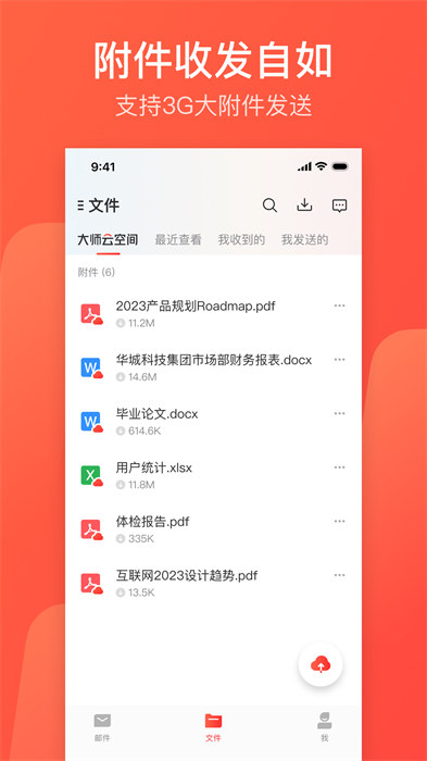 网易邮箱大师专业版 v7.19.4 安卓免费版3