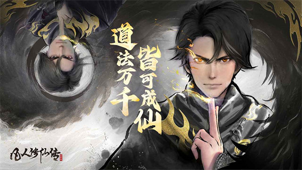 凡人修仙传人界篇九游版 v1.80.461670 安卓版0