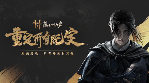 燕云十六声测试服 v1.0 全新版1