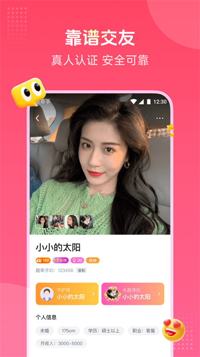 趣牵手相亲平台 v0.0.103.5 安卓版2