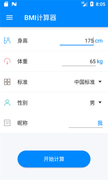 体重指数BMI计算器 v6.5.0 安卓版2