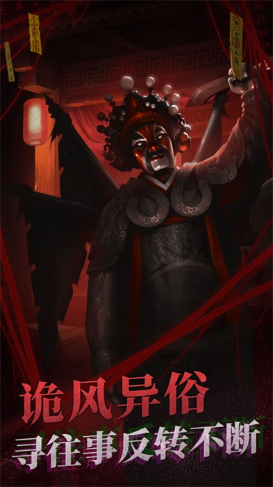 纸嫁衣2ios版 v2.21 官方版2