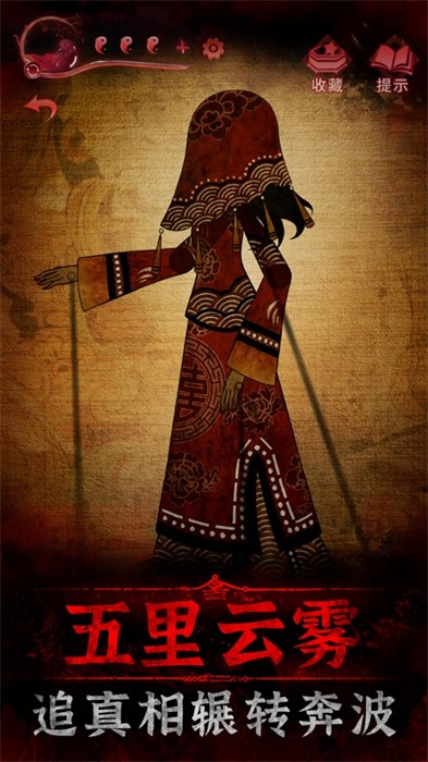 纸嫁衣3游戏ios版 v1.14 官方版2