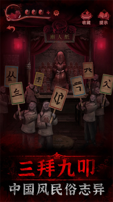 纸嫁衣3游戏ios版 v1.14 官方版1