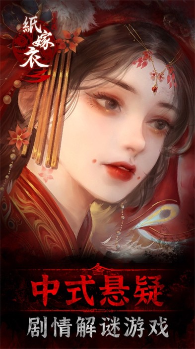 纸嫁衣3游戏ios版 v1.14 官方版4