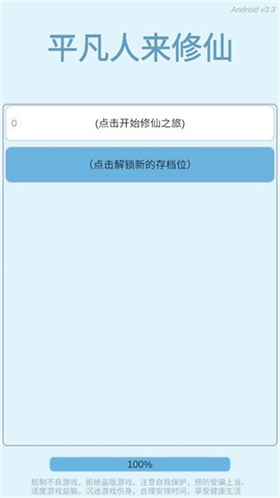 平凡人来修仙 v3.3 手机版0