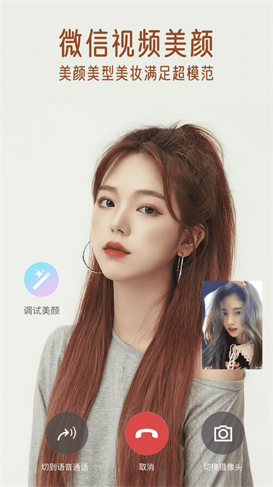 视频通话美颜大师 v1.3.0.0 安卓版3