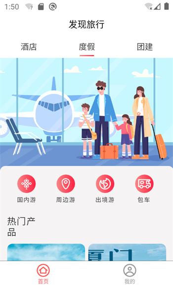 发现旅行 v2.01.56 安卓版2