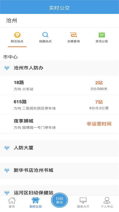 沧州行app(沧州掌上公交) v2.3.2 官方安卓版2