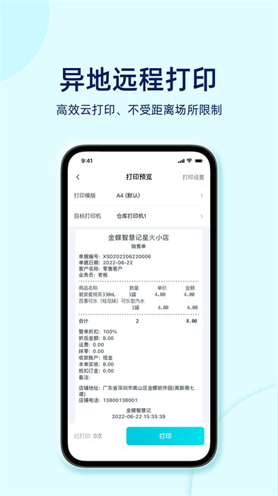 金蝶智慧记星火手机版 v2.18.3 官方安卓版0