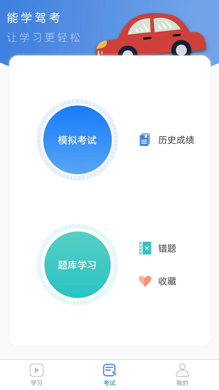 能学驾考app v1.1.2 安卓版2