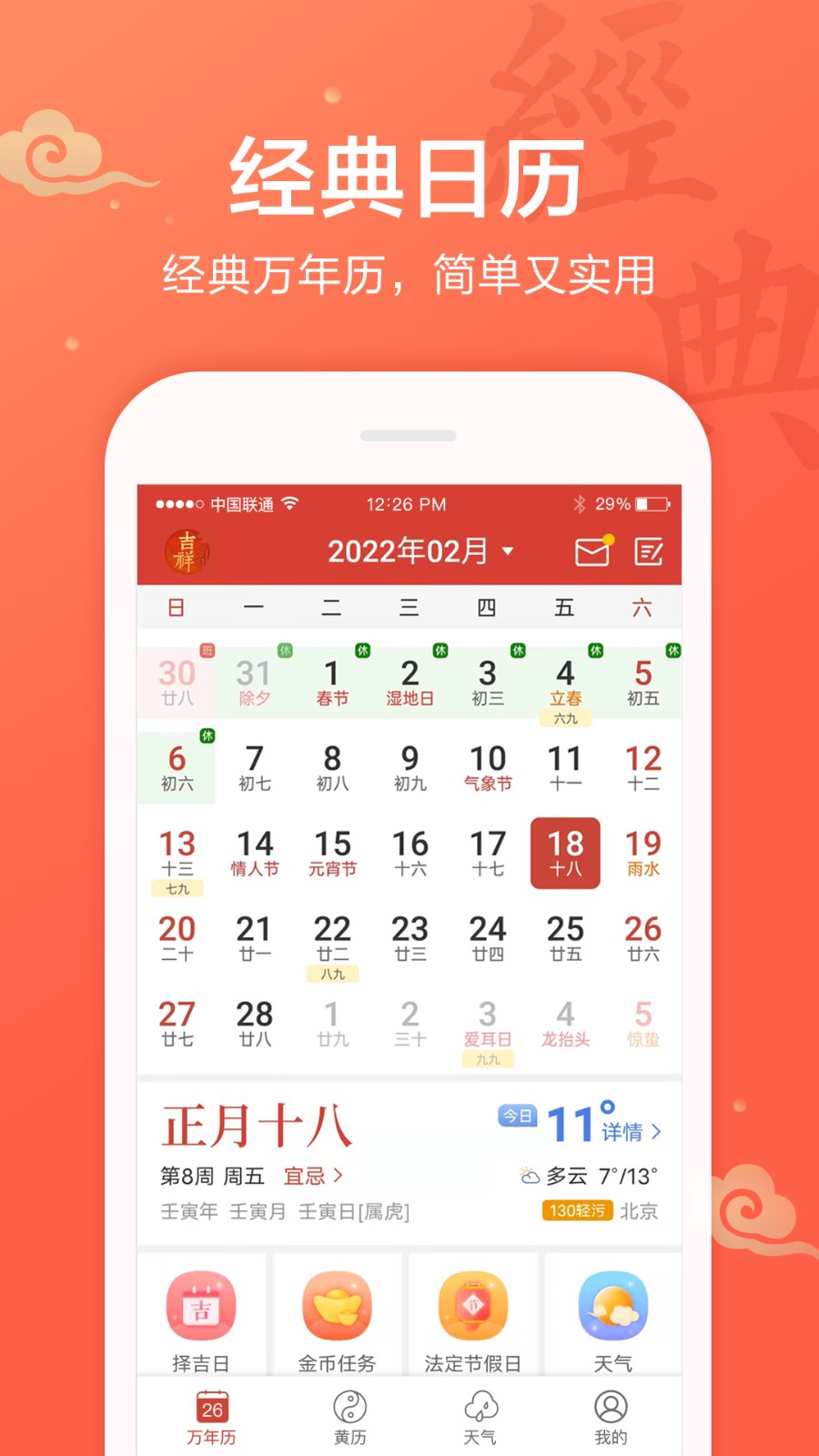 吉祥万年历app最新版本 v1.9.5.26 安卓版3