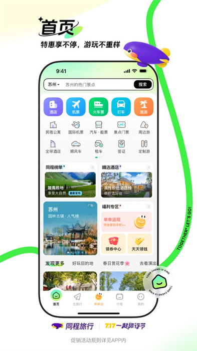 同程旅行ios版 v10.9.0 官方版6