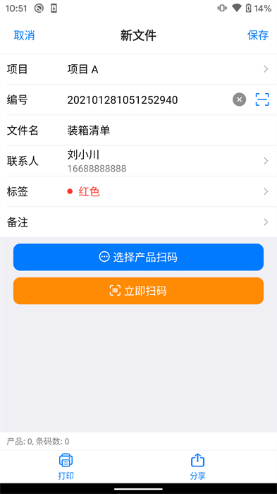 条码管家 v1.6.9 安卓版3