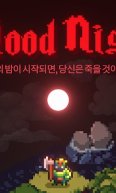 血之夜 v1.1.7 安卓版0