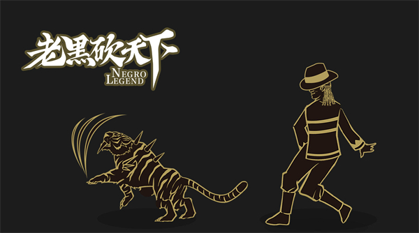 老黑砍天下 v1 安卓版1