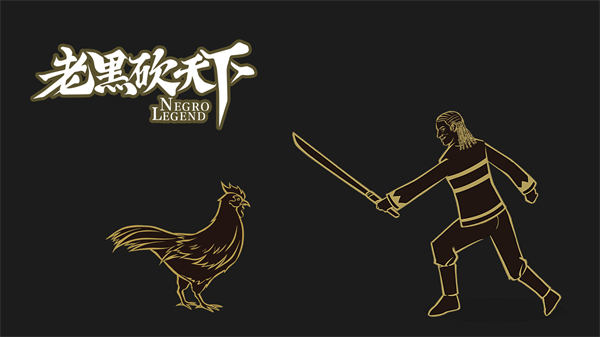 老黑砍天下 v1 安卓版0