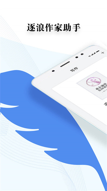逐浪作家助手官方版 v1.7.21 安卓版0
