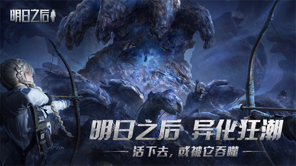 明日之后手游ios版 v1.0.315 iphone版3