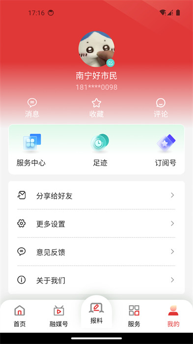 南宁头条新闻客户端 v8.0.2 安卓版3