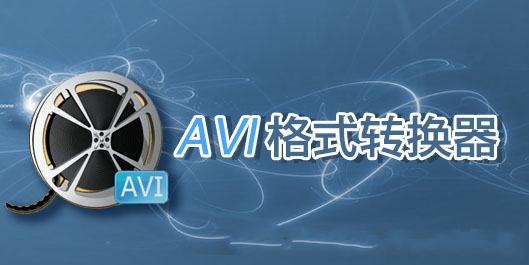 avi格式转换器