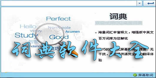 词典软件