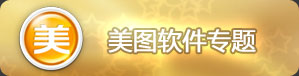 美图软件专题