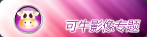 可牛影像专题
