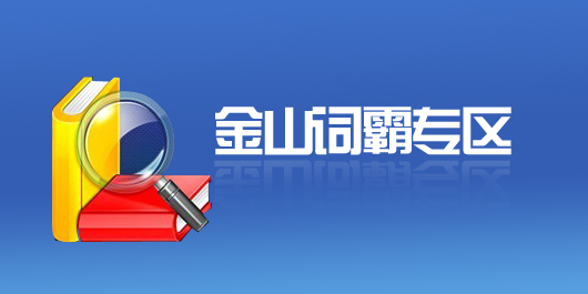 金山词霸下载专区