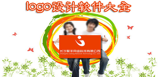 logo设计软件