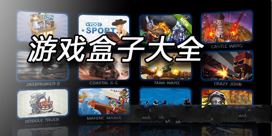 游戏盒子大全